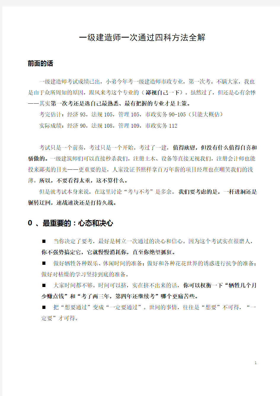 一级建造师一次通过四科方法全解