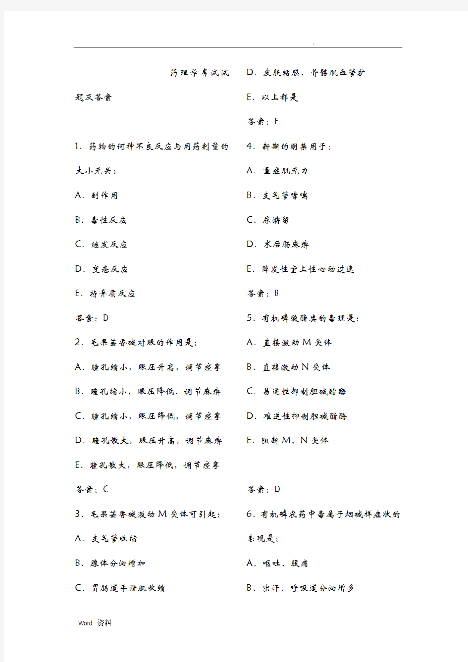 药理学考试试题及答案