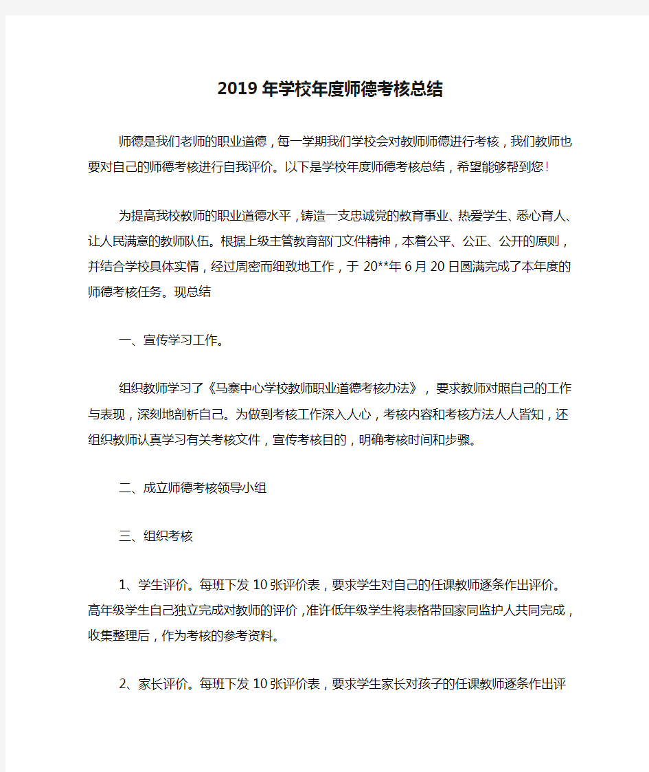 2019年学校年度师德考核总结