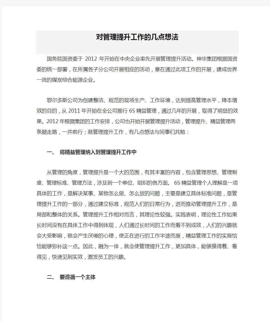 对管理提升工作的几点想法