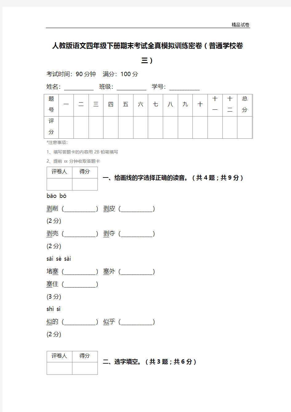 【精品推荐】最新2017人教版语文四年级下册期末考试全真模拟训练密卷(普通学校卷三)