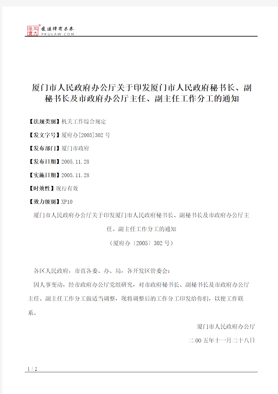 厦门市人民政府办公厅关于印发厦门市人民政府秘书长、副秘书长及