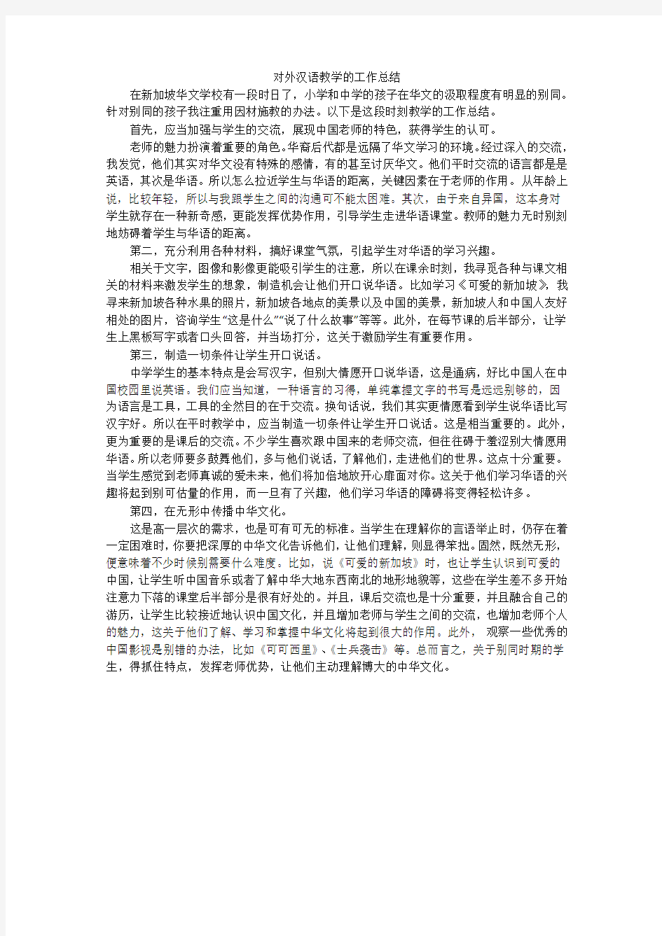 对外汉语教学的工作总结