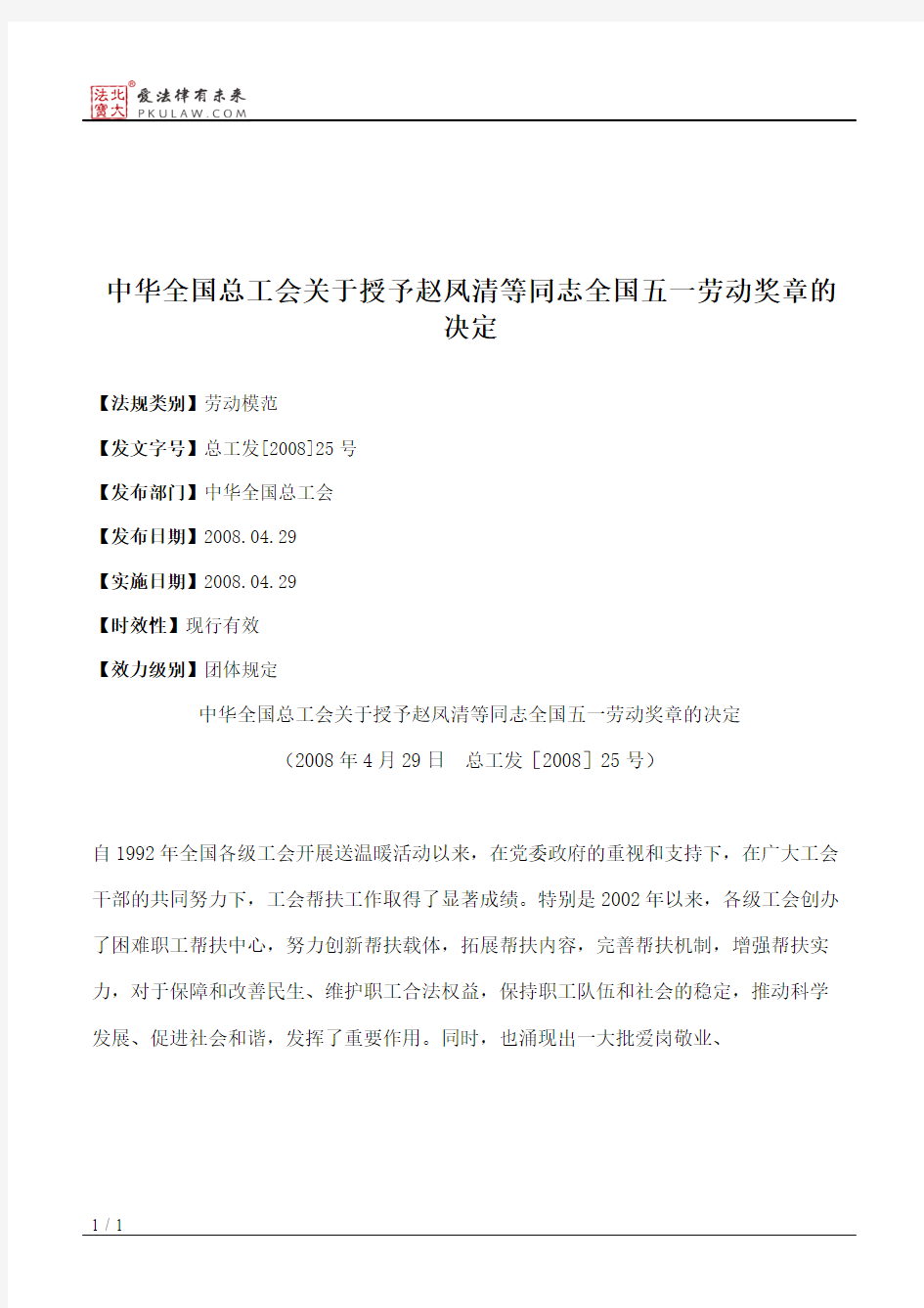 中华全国总工会关于授予赵凤清等同志全国五一劳动奖章的决定