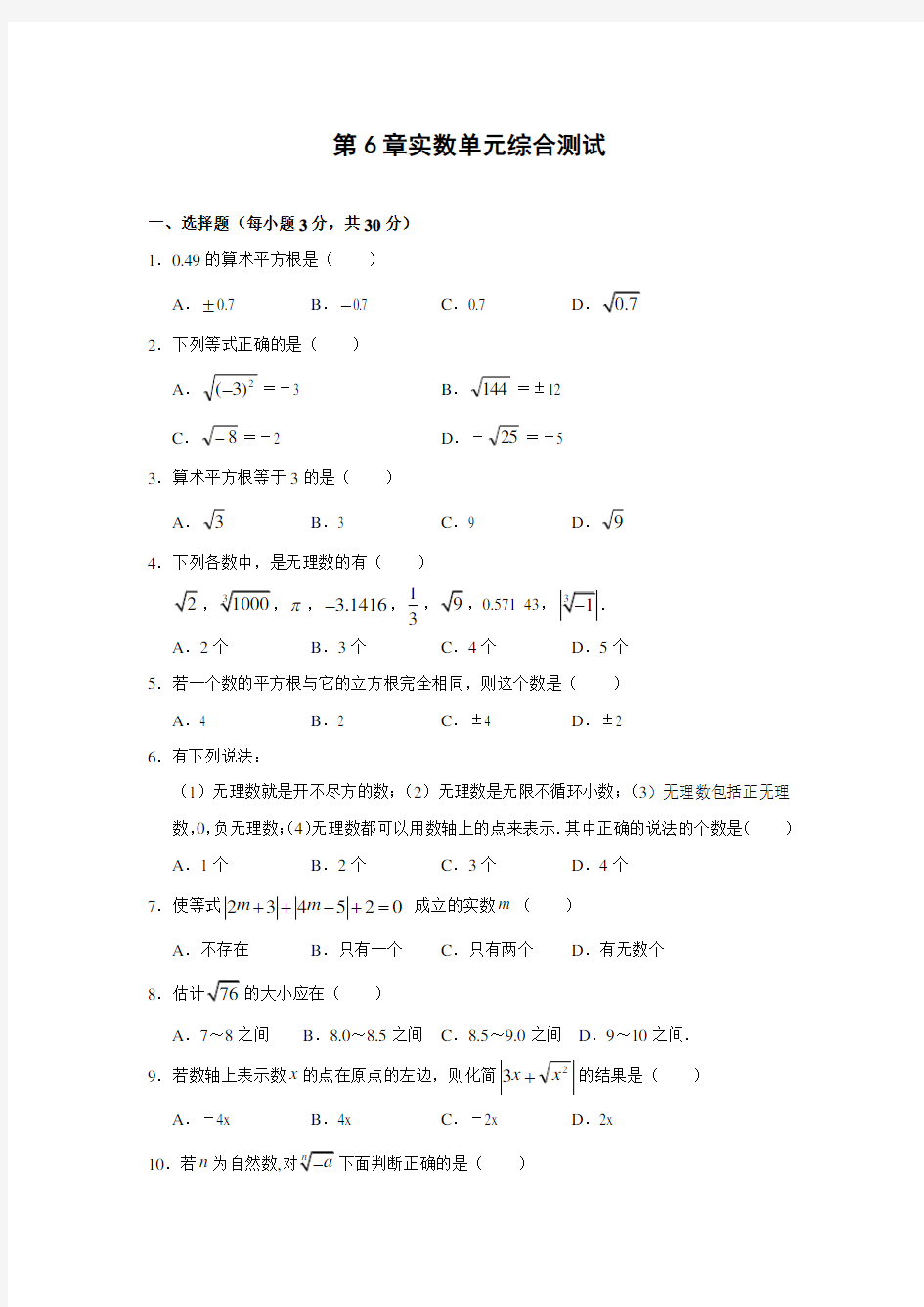 人教部编版七年级下册数学试题-实数单元测试