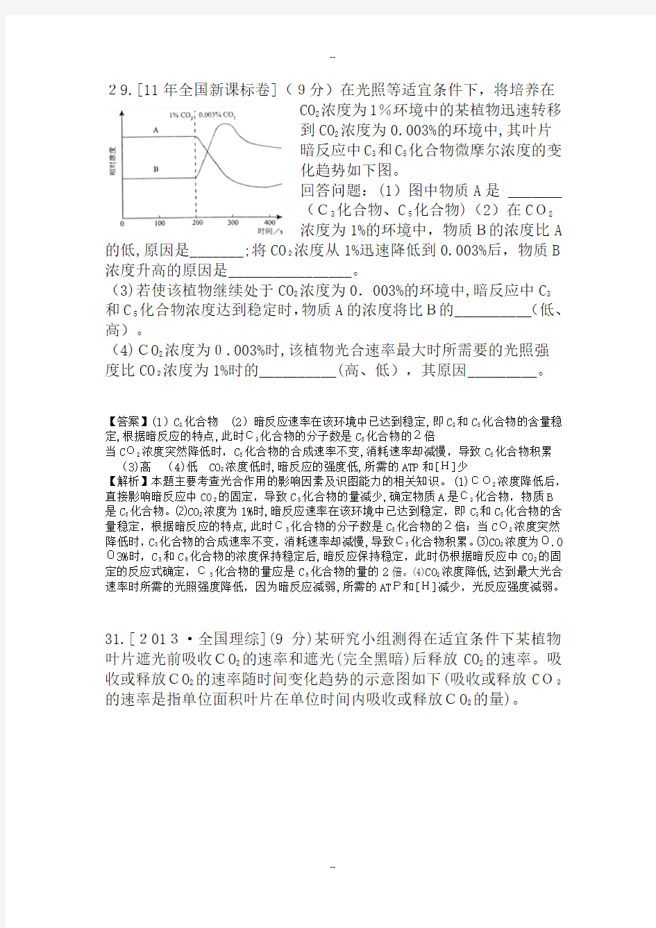 10-16年全国卷生物高考试题(光合作用部分)