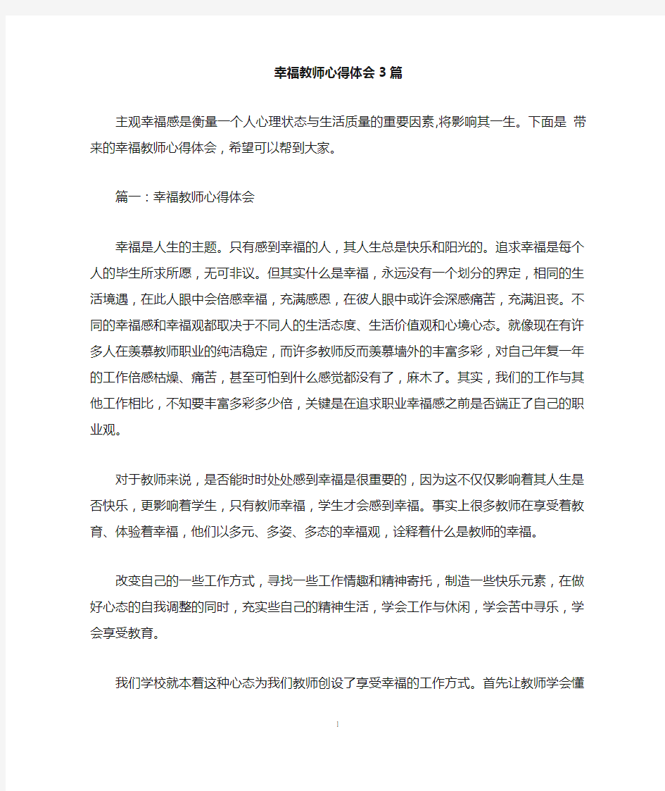 幸福教师心得体会3篇