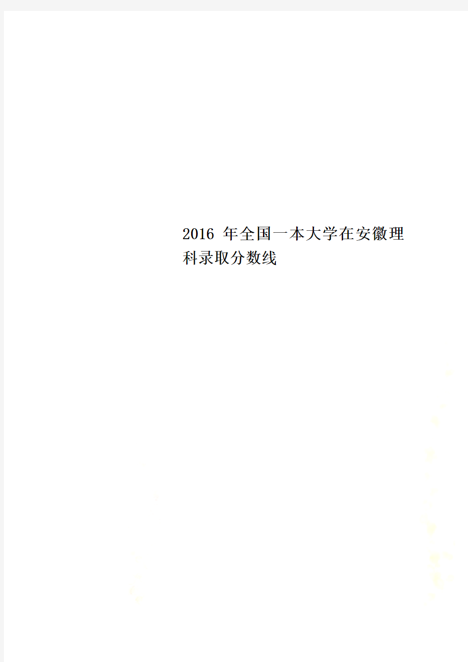 2016年全国一本大学在安徽理科录取分数线