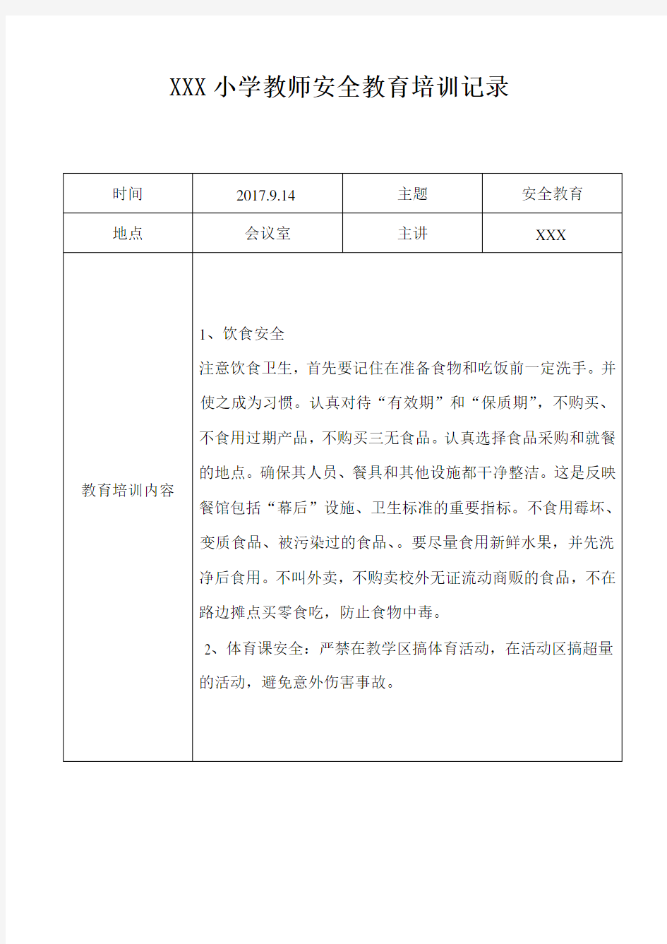 XXX小学教师安全教育培训记录(附安全培训知识共2篇).doc