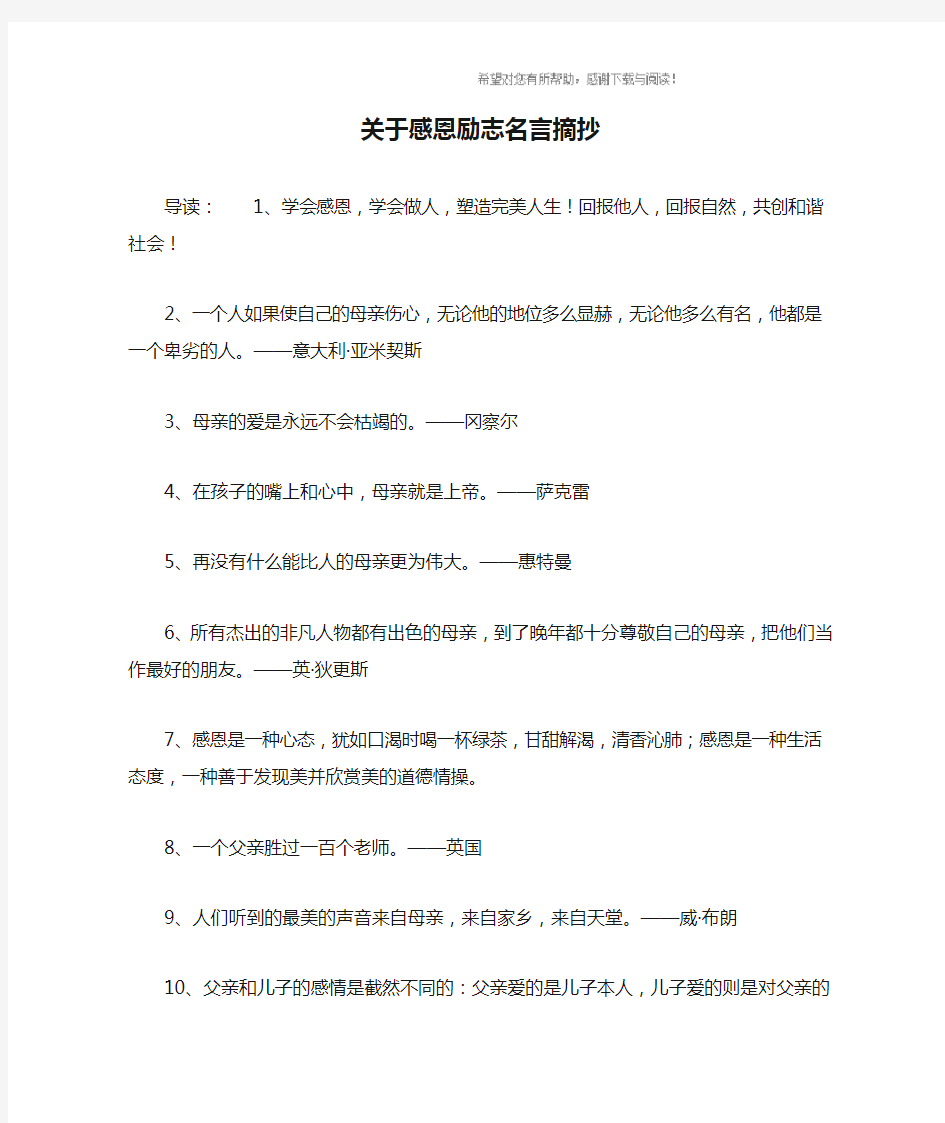 关于感恩励志名言摘抄