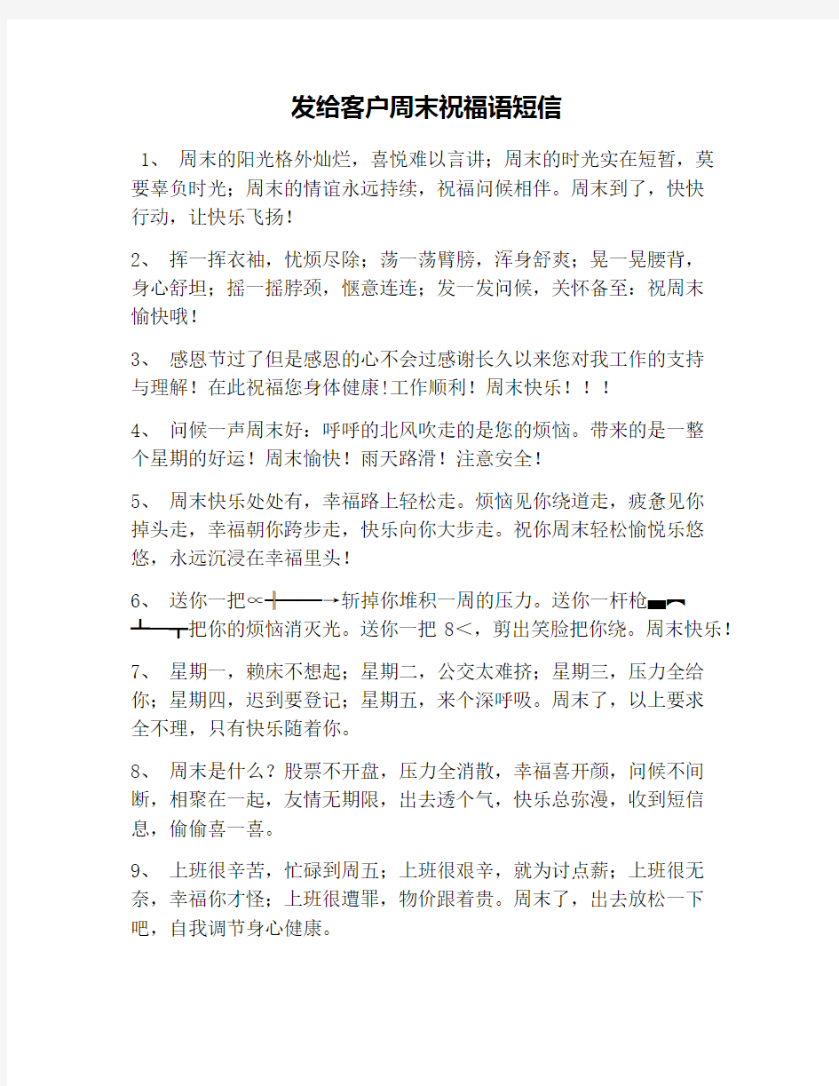 发给客户周末祝福语短信