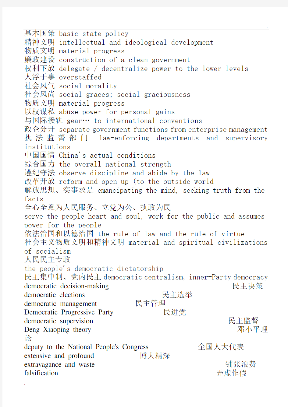 中国政治常用词汇英语翻译