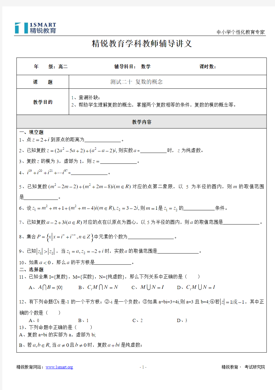 数学高二（下）沪教版（复数的概念）学生版