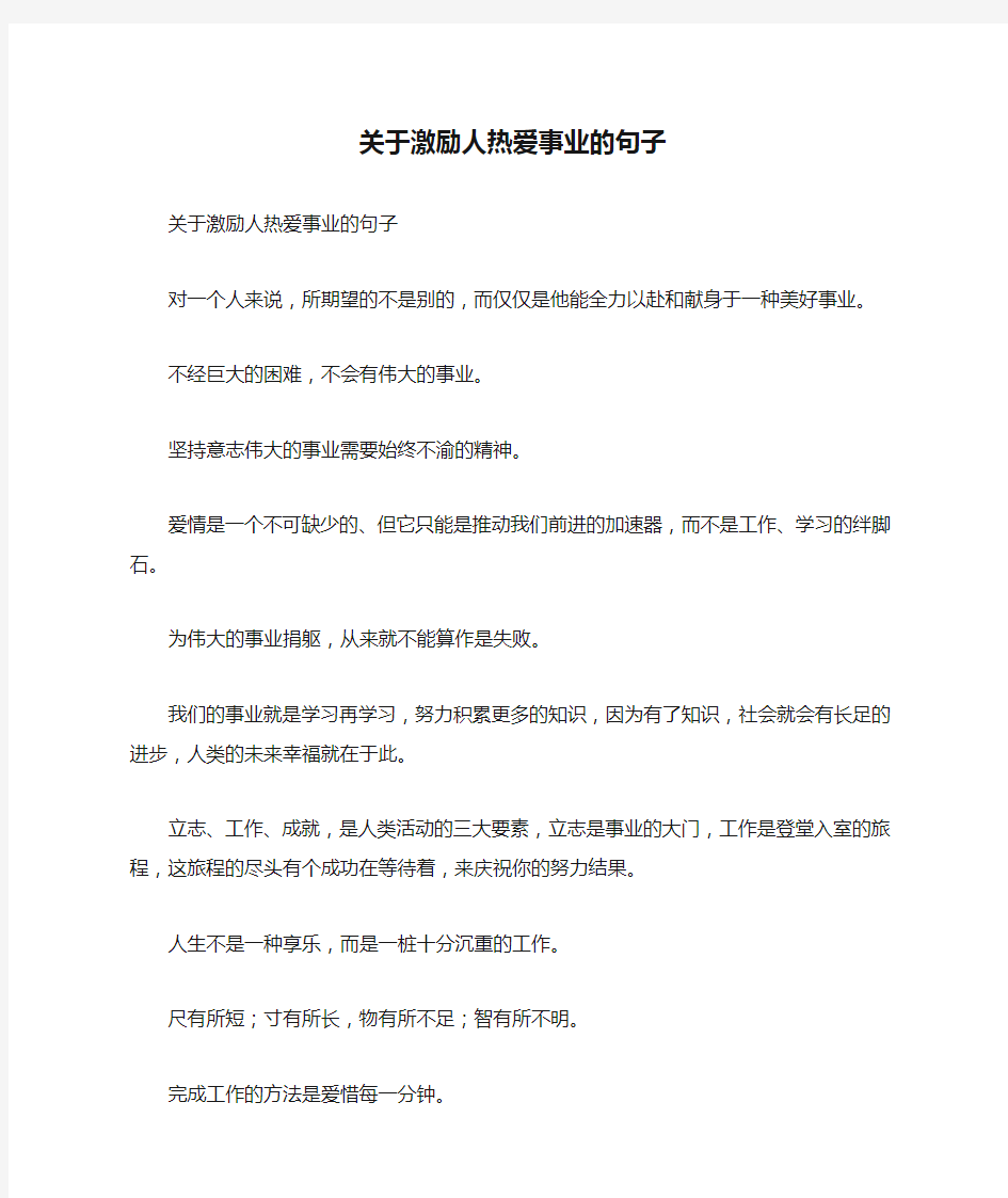 关于激励人热爱事业的句子