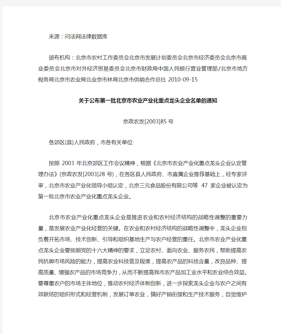 关于公布第一批北京市农业产业化重点龙头企业名单的通知