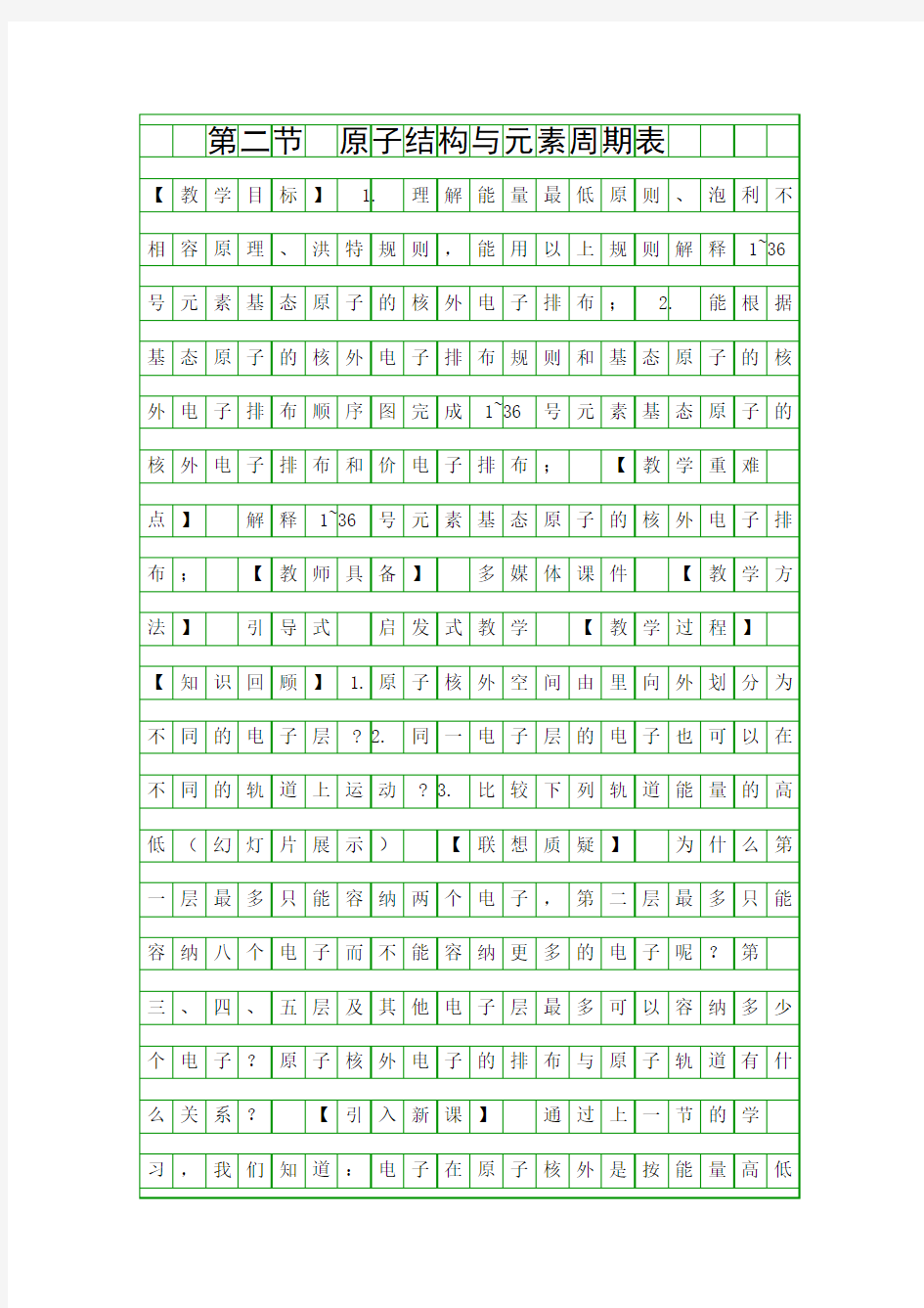 原子结构与元素周期表教案