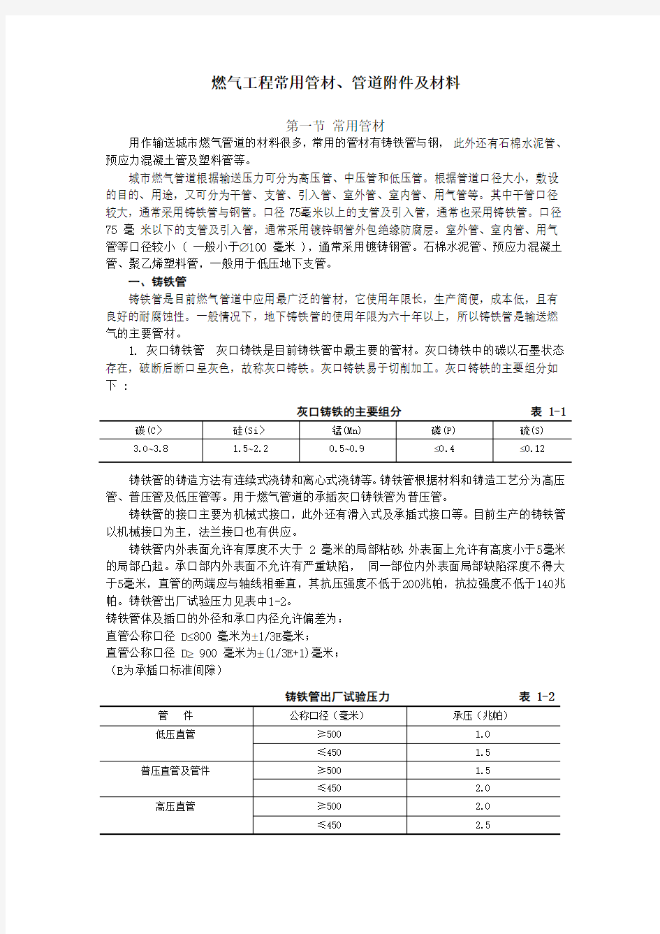 燃气工程常用管材、管道附件及材料电子教案