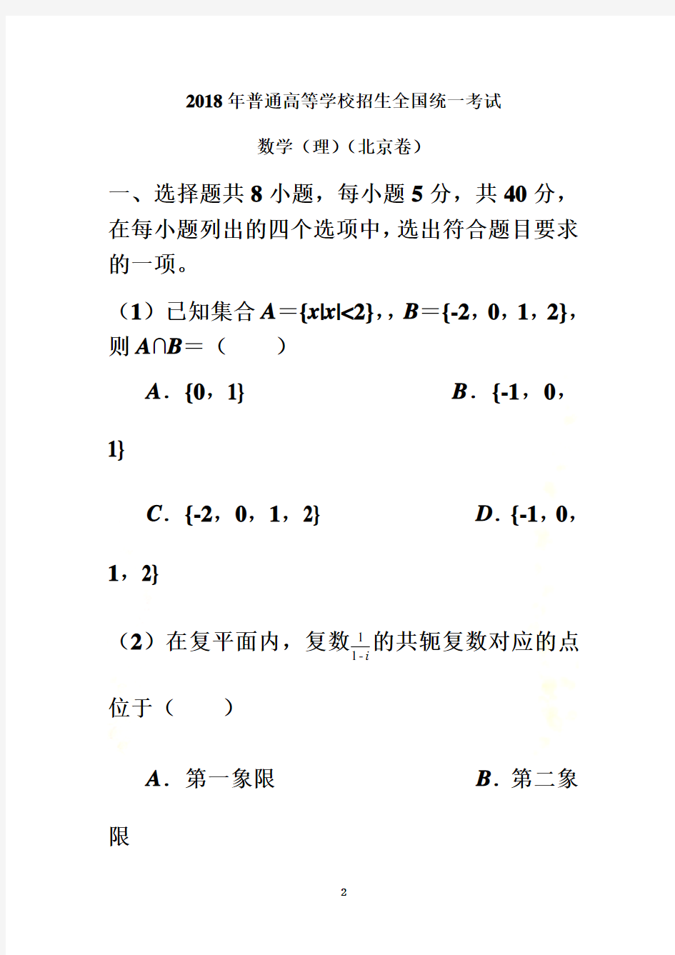 2018北京高考数学试卷(理科)