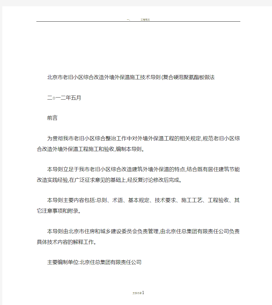 北京市老旧小区综合改造外墙外保温施工技术导则(复合硬泡聚氨酯(精)