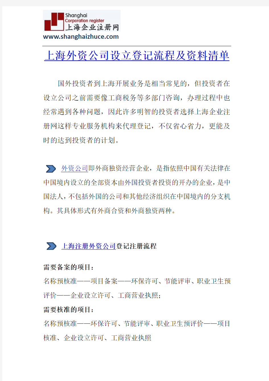 上海外资公司设立登记流程及资料清单