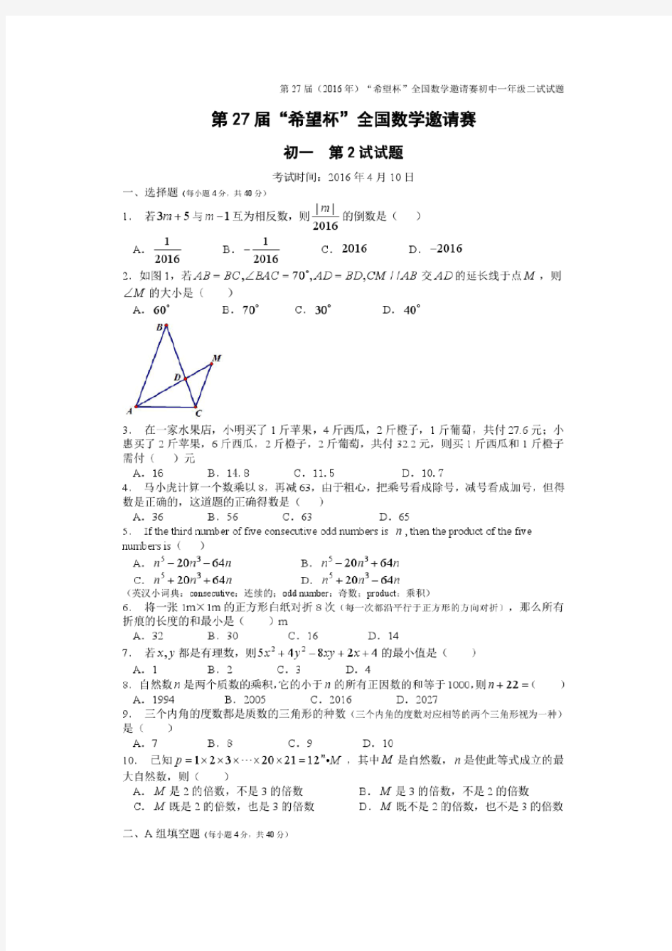 2016年第27届“希望杯”全国数学邀请赛初一第2试试题及答案