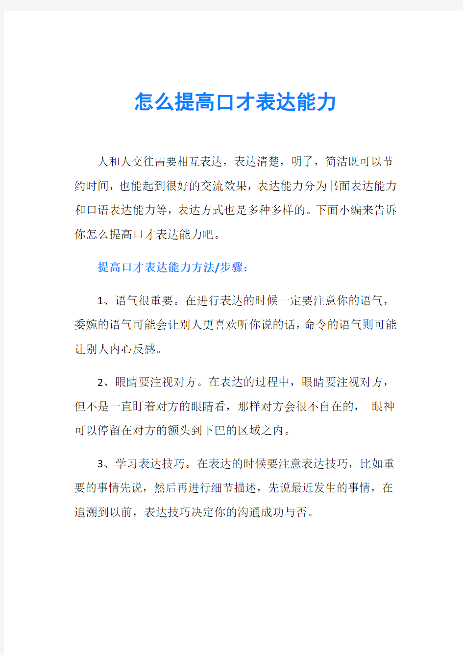 怎么提高口才表达能力