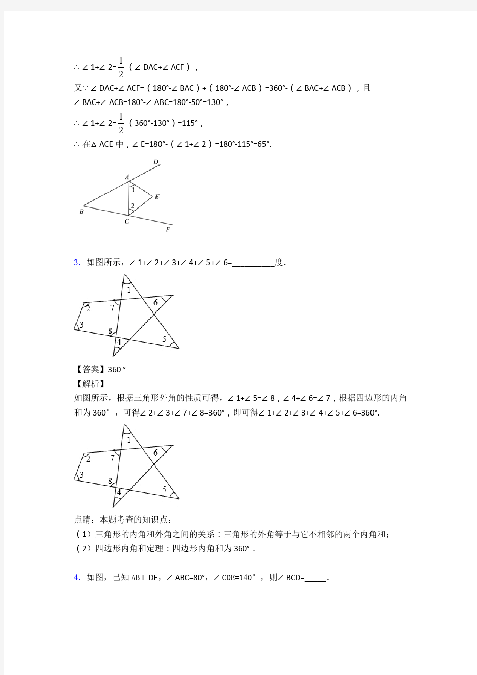 八年级上册三角形填空选择易错题(Word版 含答案)