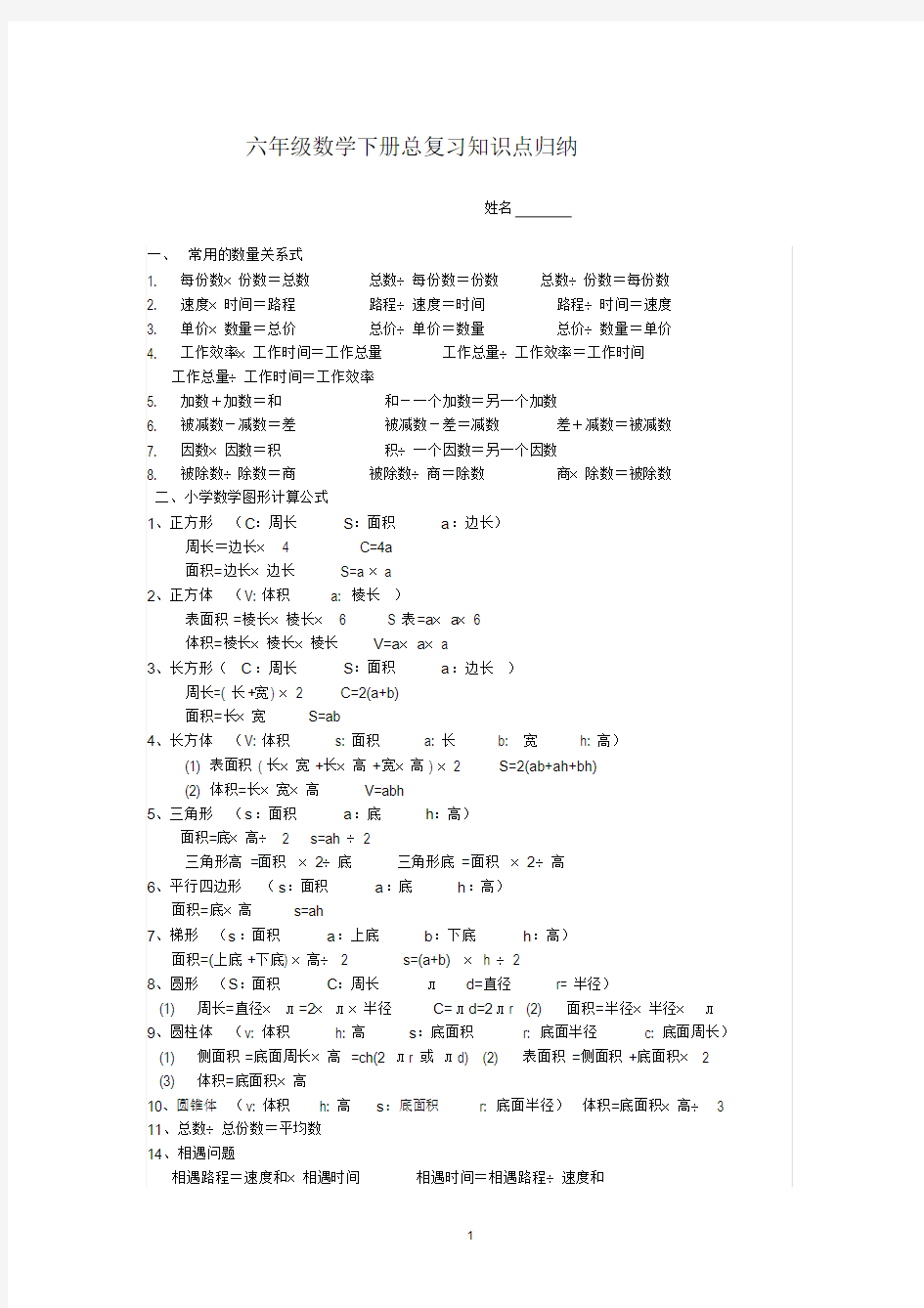 2018六年级数学下册总复习知识点整理版