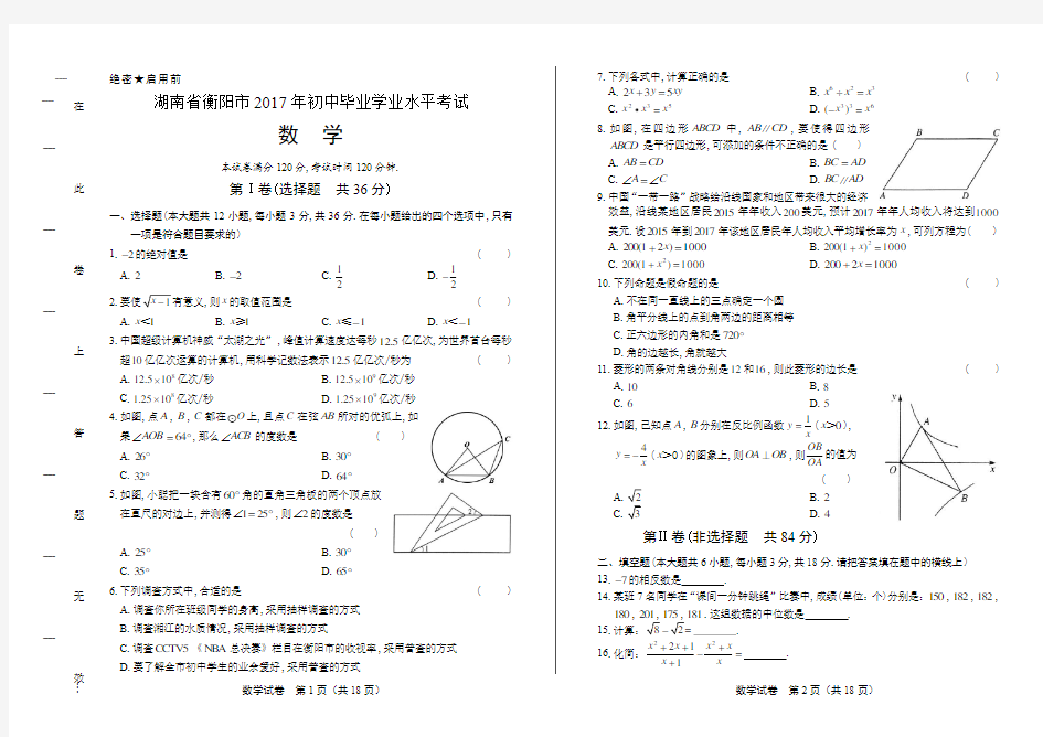 2017年湖南省衡阳市中考数学试卷有答案
