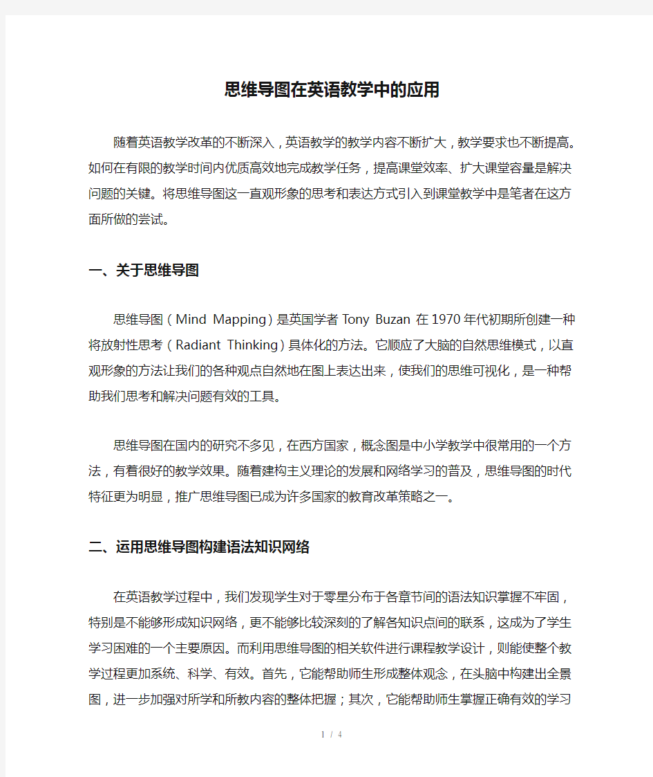 思维导图在英语教学中的应用