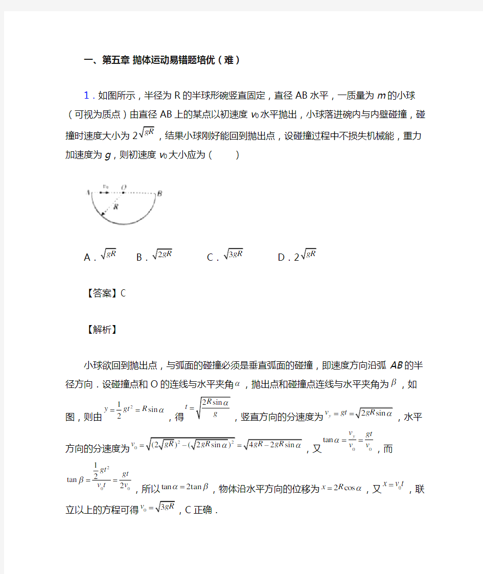 高一物理下册 抛体运动易错题(Word版 含答案)