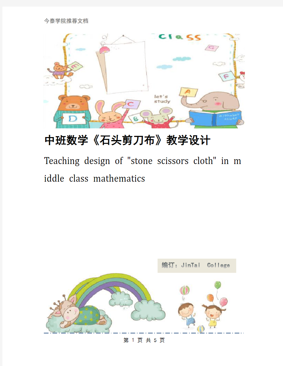 中班数学《石头剪刀布》教学设计