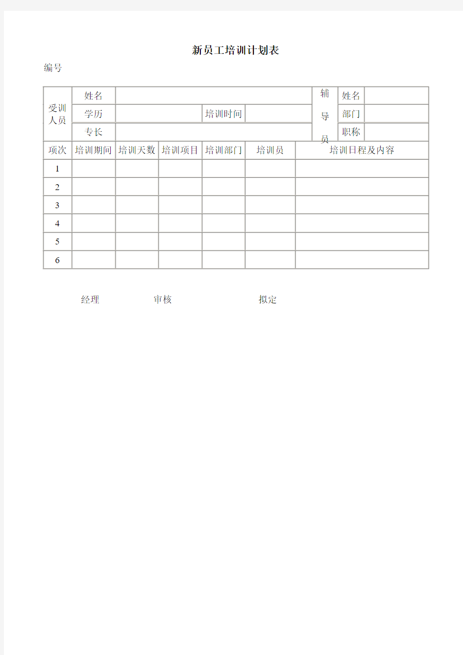 新员工培训计划日程安排表