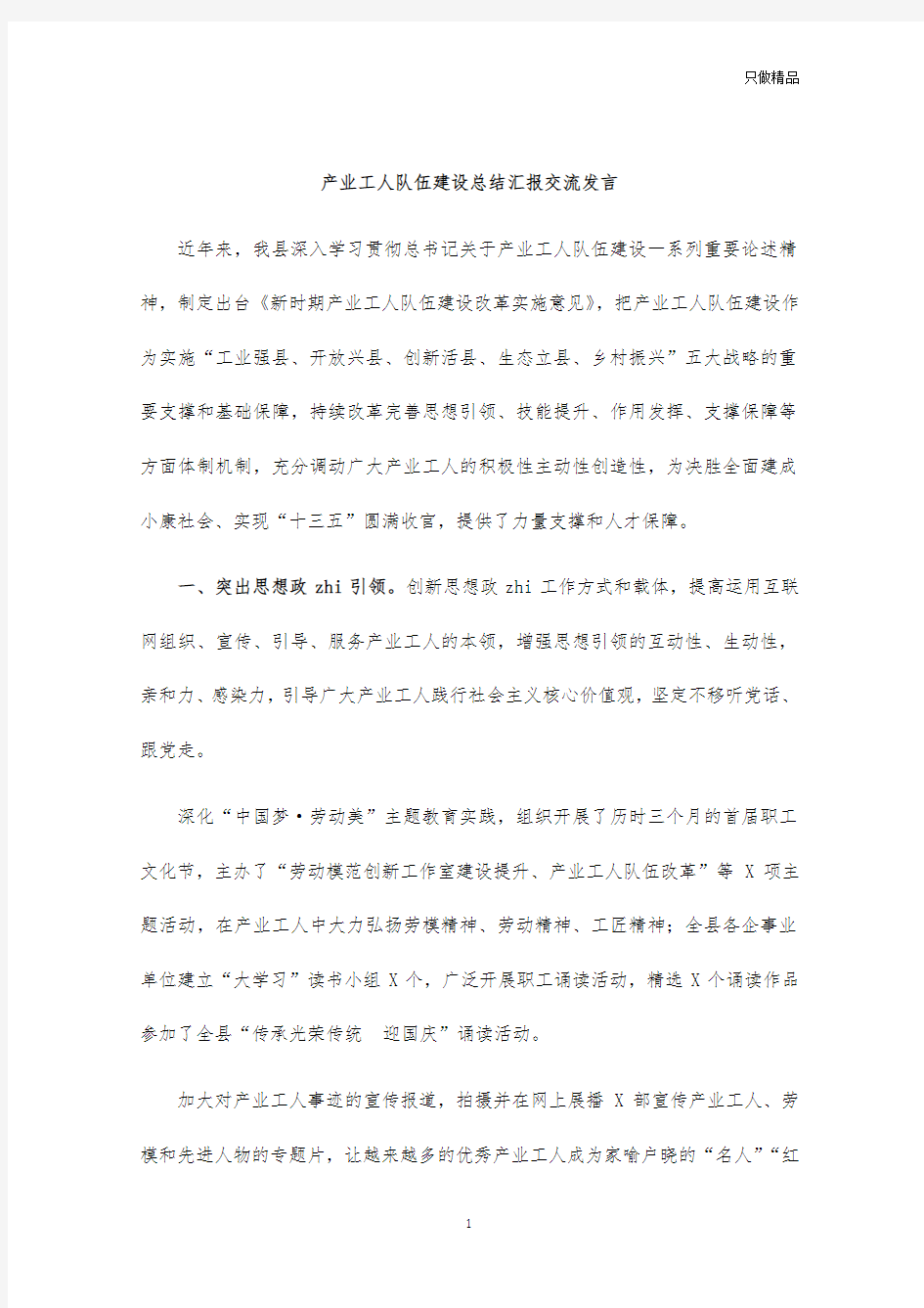 产业工人队伍建设总结汇报交流发言