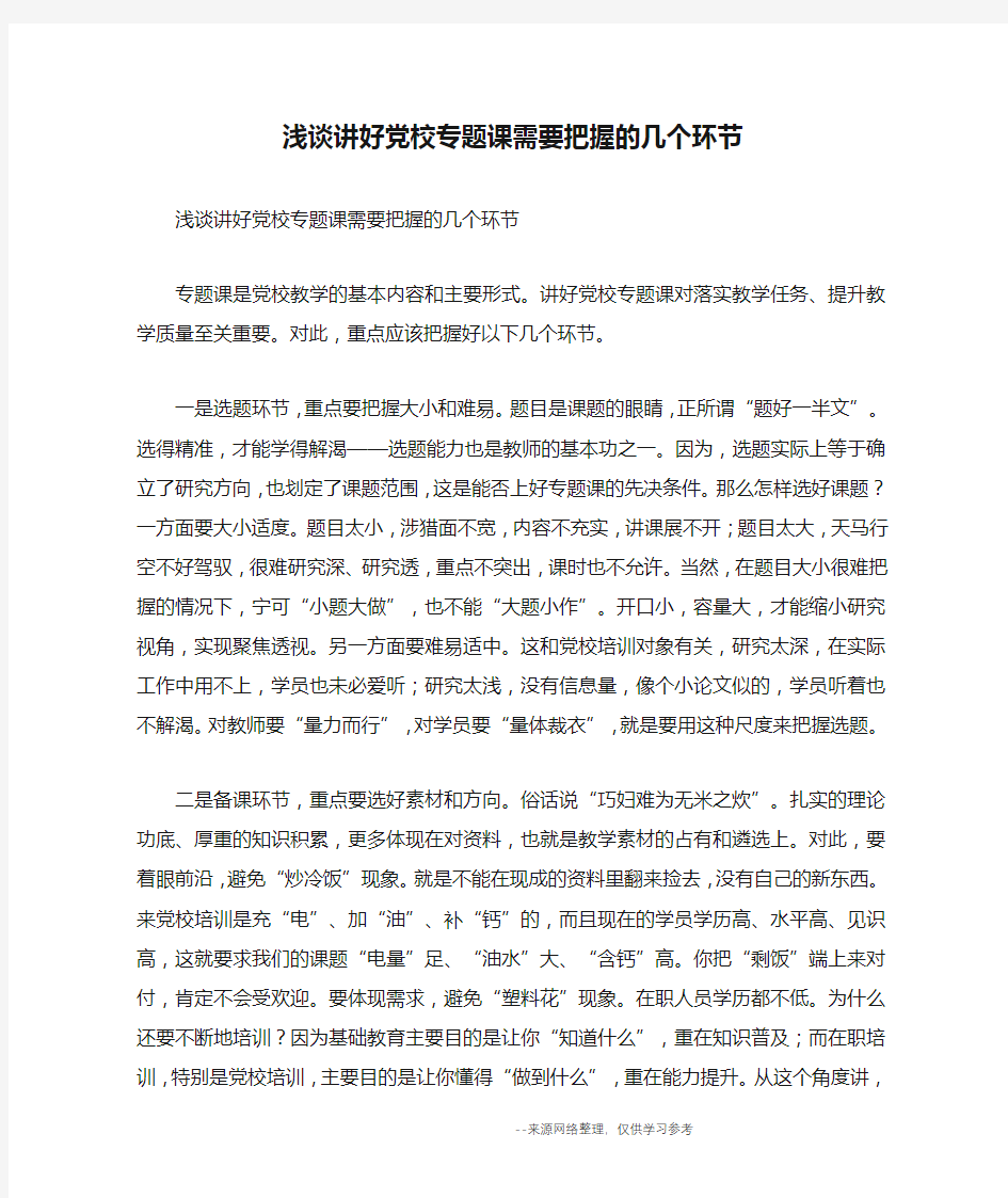 浅谈讲好党校专题课需要把握的几个环节