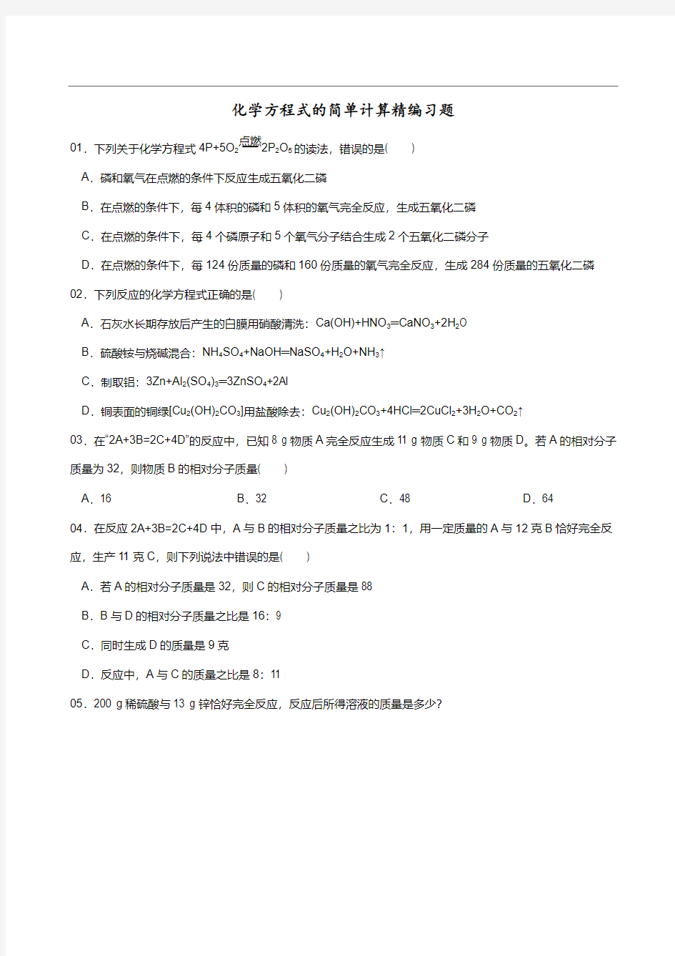 【初中化学】化学方程式的简单计算精编习题