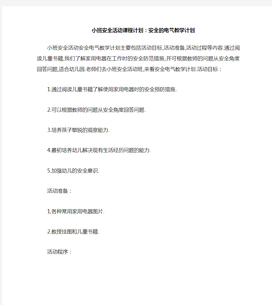 小班安全活动教案：安全用电器教案