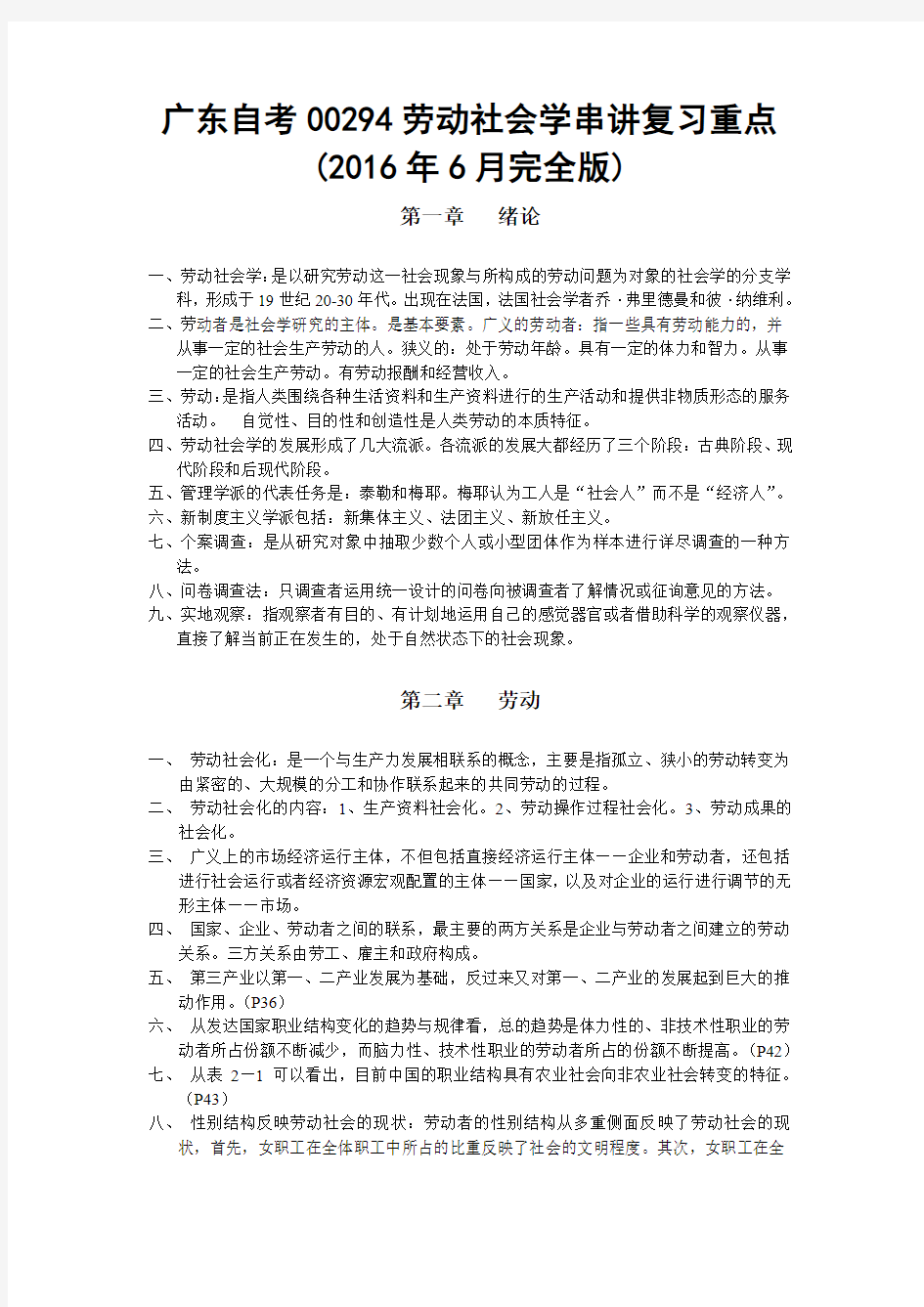 (完整word版)广东自考00294劳动社会学串讲复习重点(2016年6月完全版)