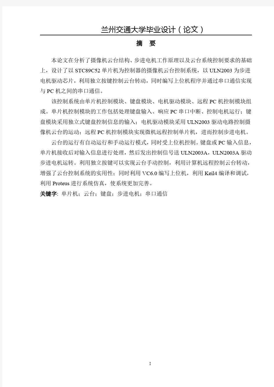 基于单片机的摄像机云台控制系统软硬件设计与实现(本科生毕业论文)