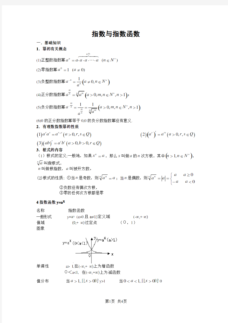 高中数学必修1 指数与指数函数