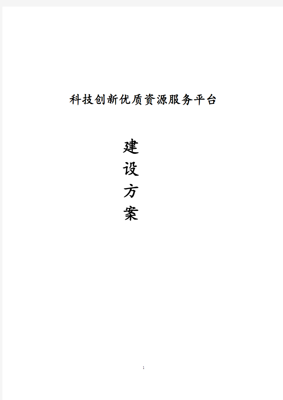 科技创新优质资源服务平台建设方案