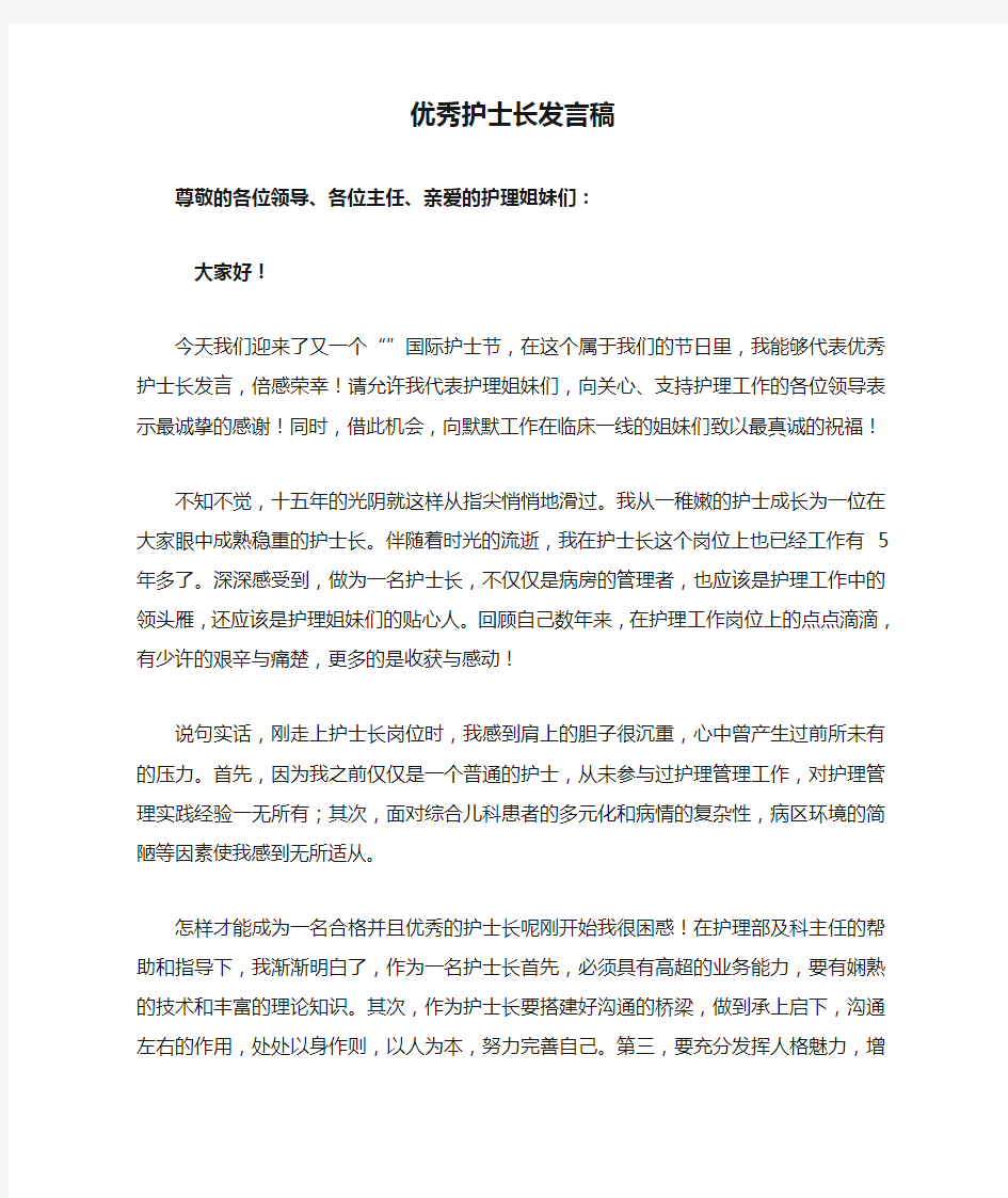 优秀护士长发言稿(1)