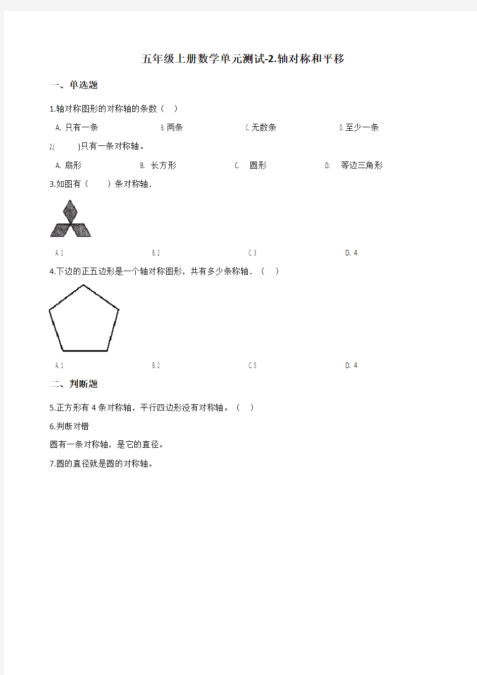 北师大版五年级上册数学-2.轴对称和平移 单元测试 (含答案)