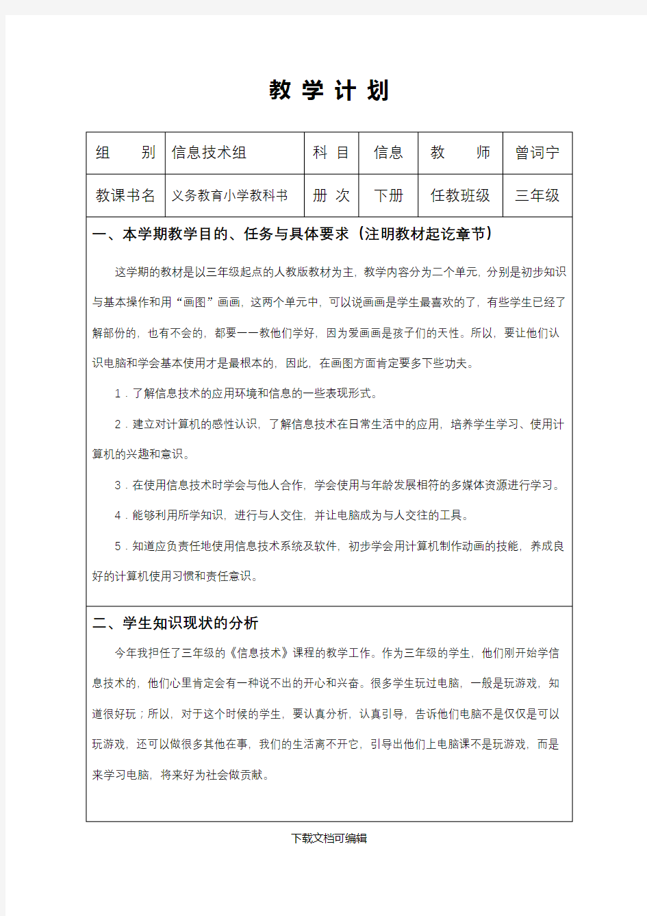 新人教版三年级信息技术下册计划及教案