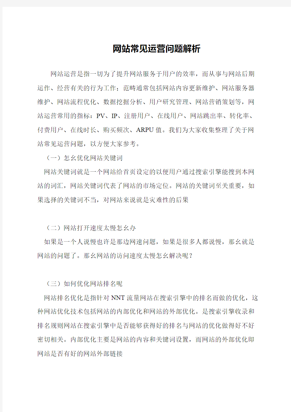 网站常见运营问题解析