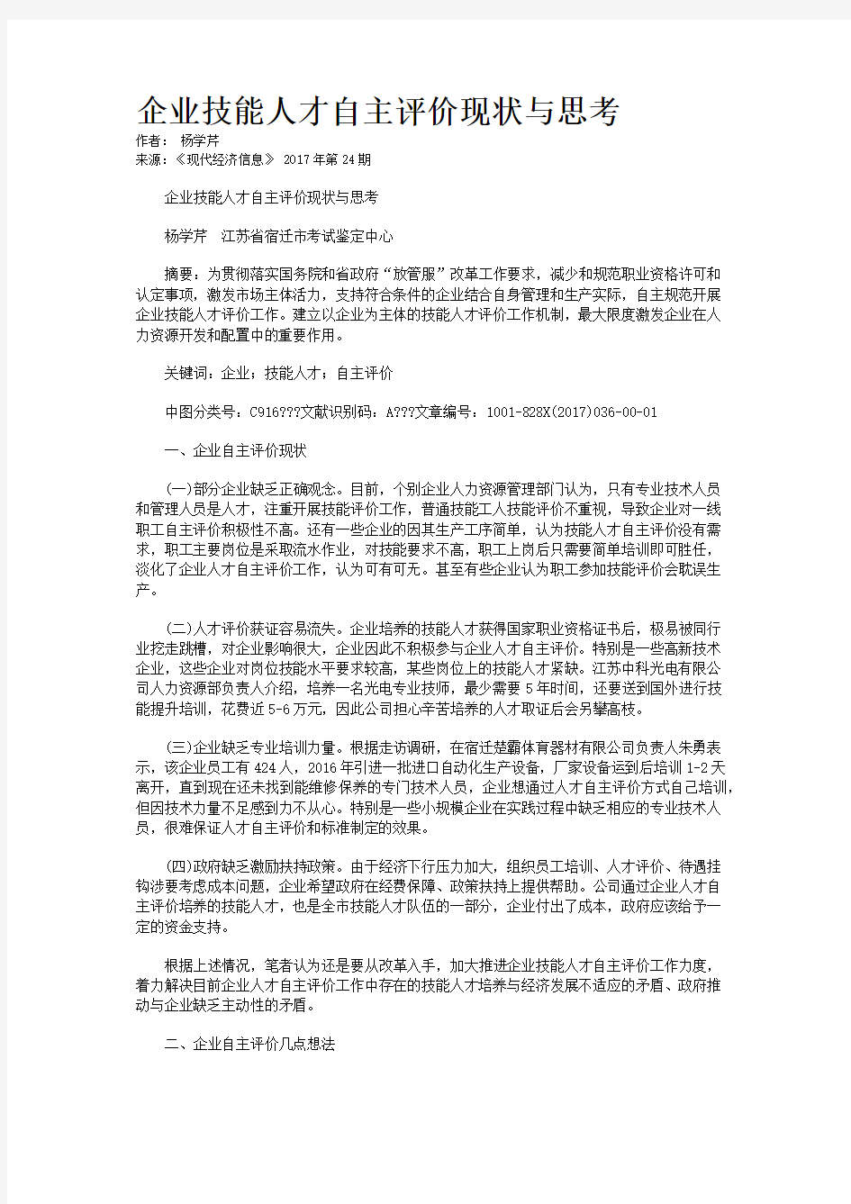 企业技能人才自主评价现状与思考