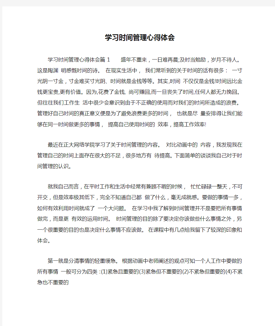 学习时间管理心得体会