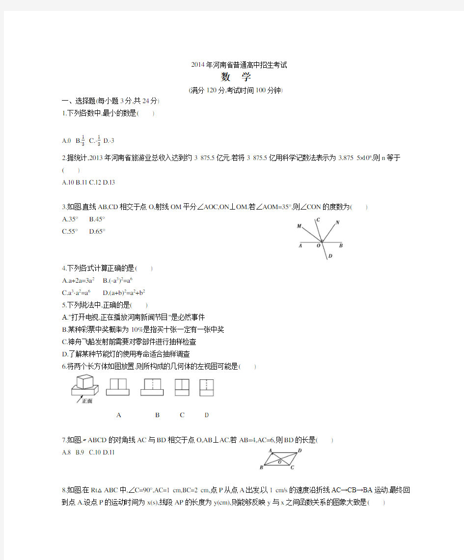 2014年河南省中考数学试卷及答案