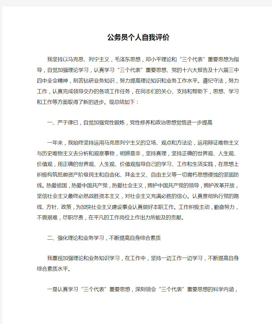 公务员个人自我评价