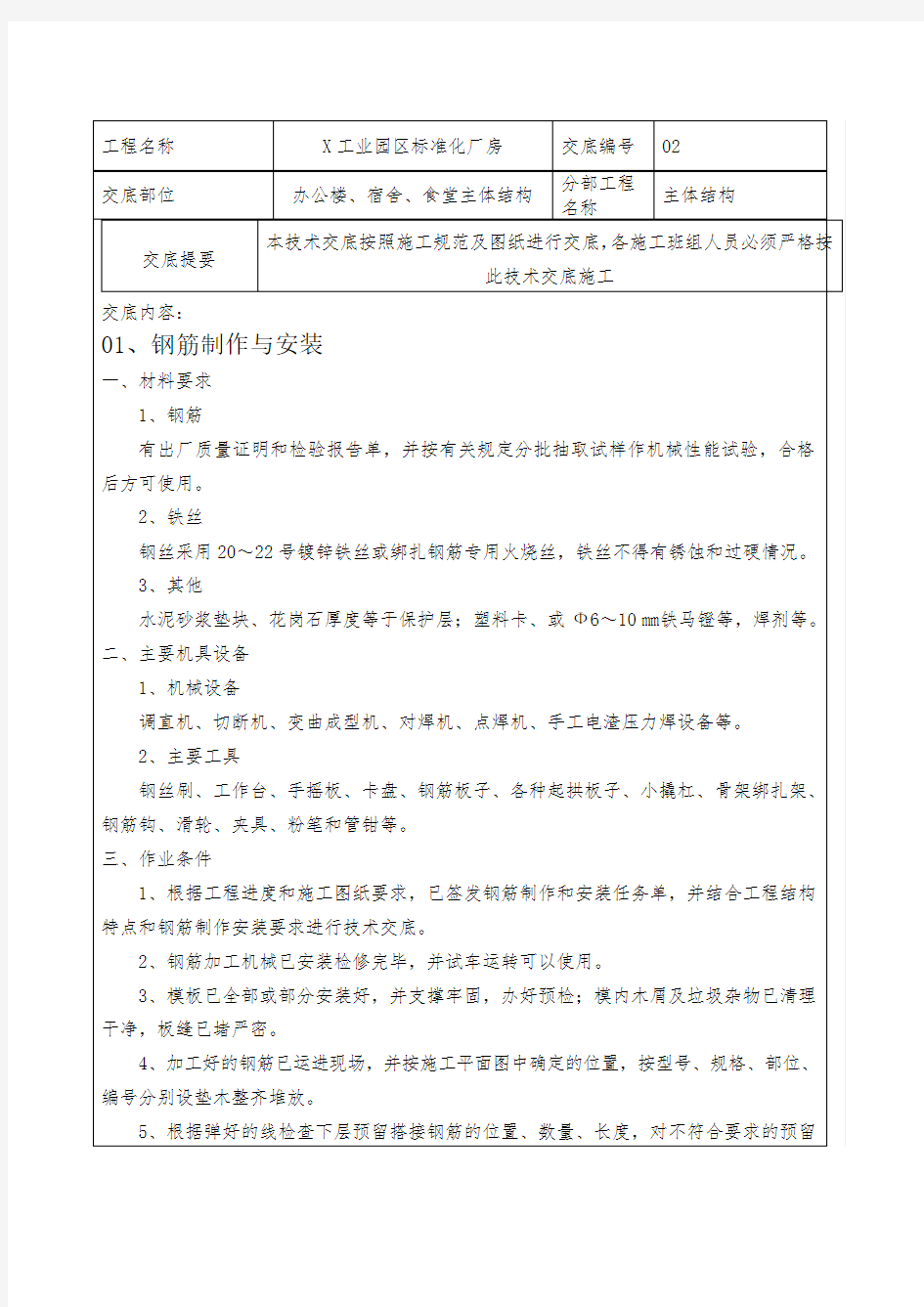 工业园区标准化厂房主体结构施工技术交底_secret